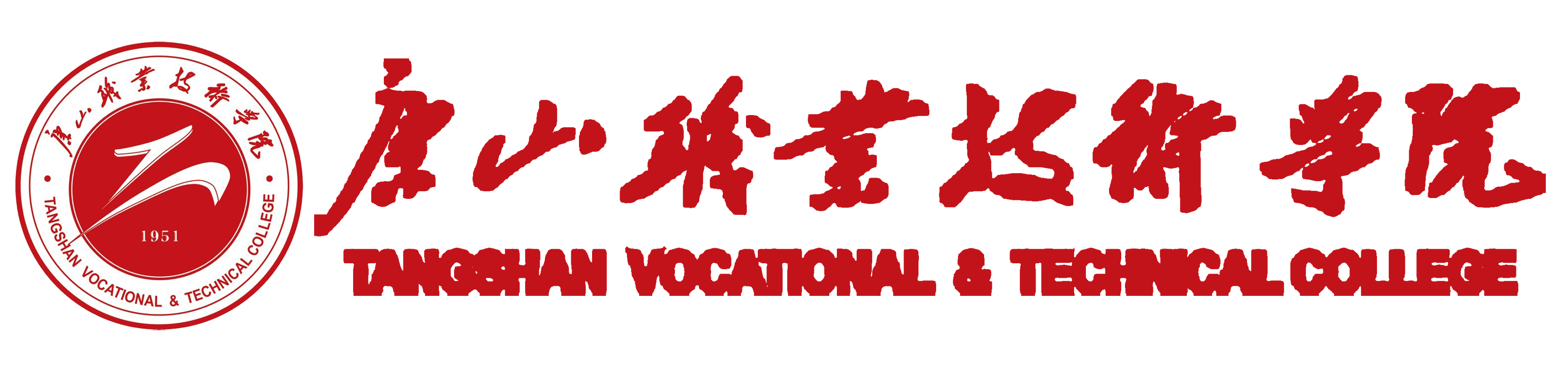 唐山职业技术学院