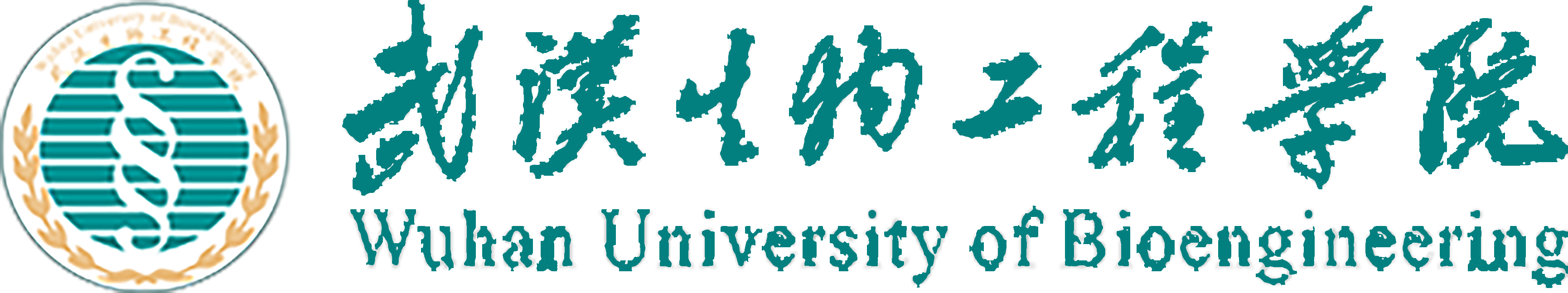 武汉生物工程学院