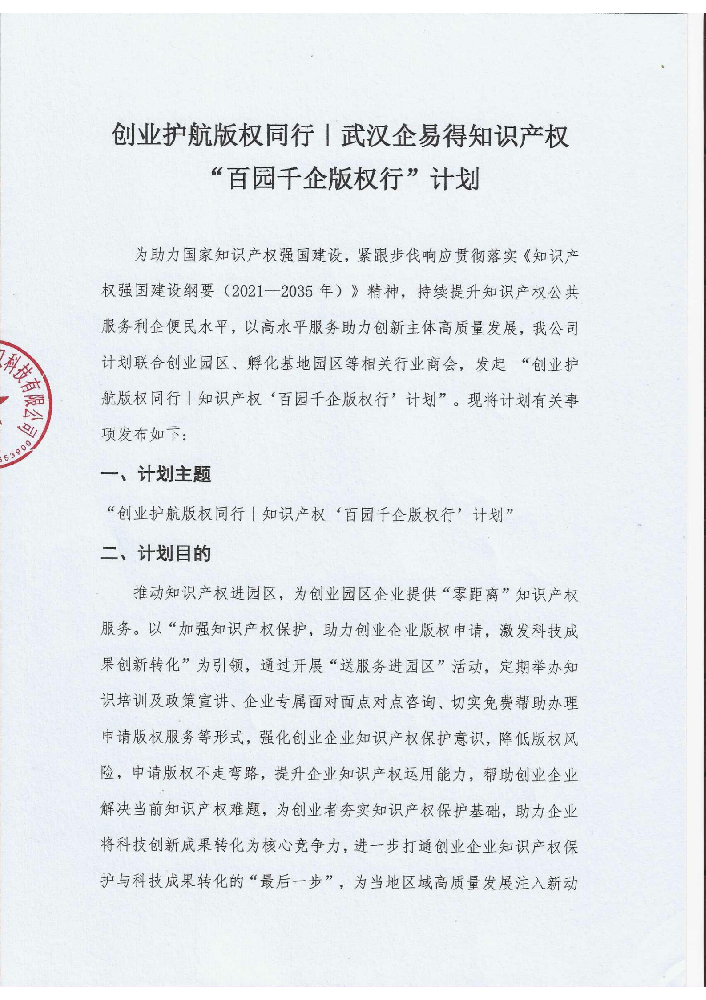 创业护航版权同行-知识产权“百园千企版权行”计划_01.png