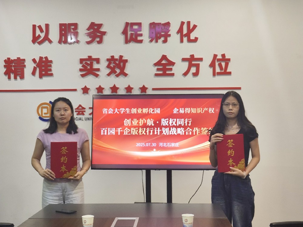 石家庄市省会大学生创业孵化园与武汉企易得知识产权达成“百园千企版权行计划”战略合作